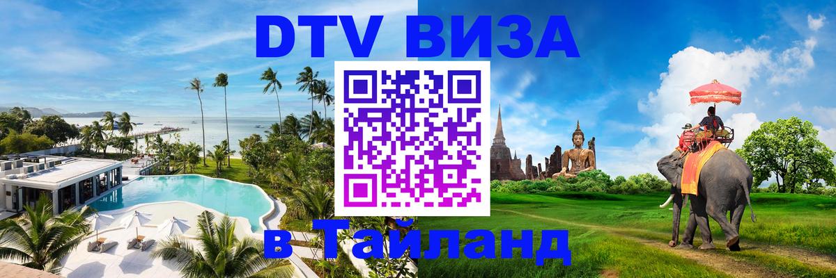 DTV Visa Тайланд купить 