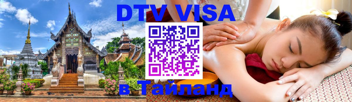 DTV Visa Thailand — прайс и условия, виза без дополнительных документов - Орёл  18.11.2025 