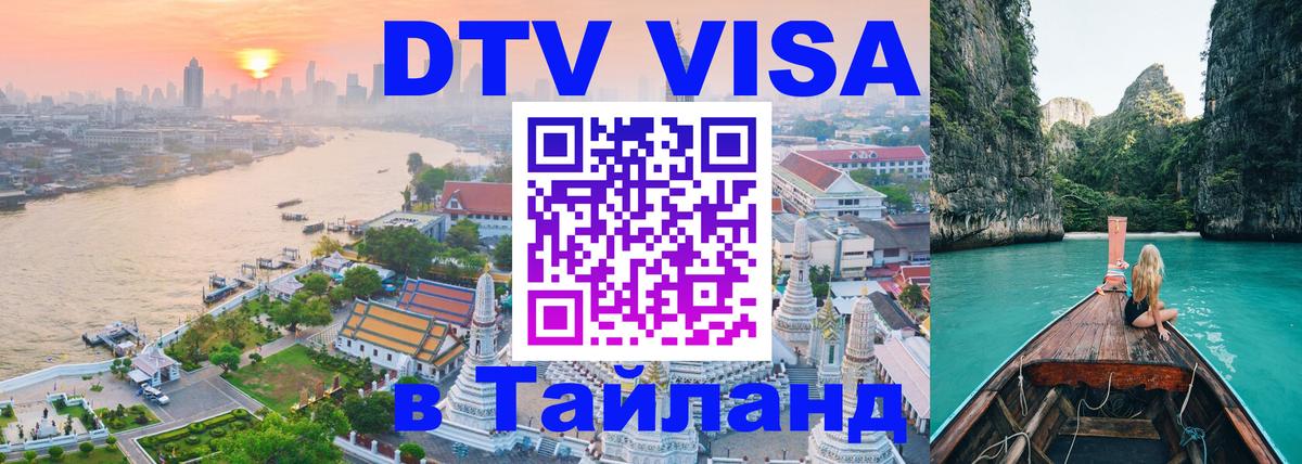 ДТВ виза в Таиланд 