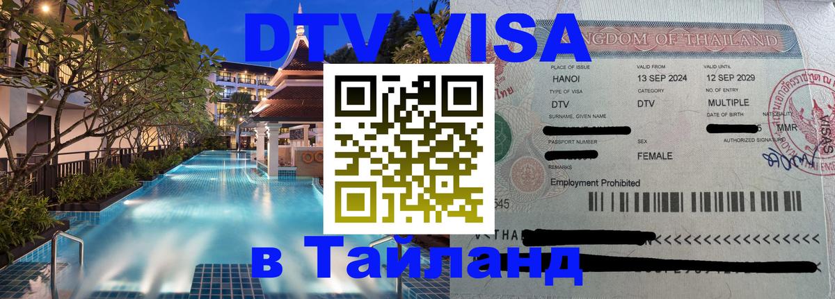 Стоимость и условия DTV визы — оформление в Таиланд под ключ - 